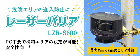 レーザーバリア LZR-S600.jpg